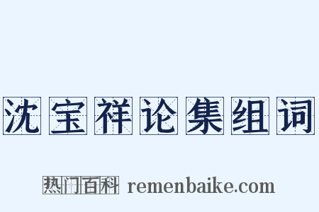 沈宝祥论集组词是什么意思的图片